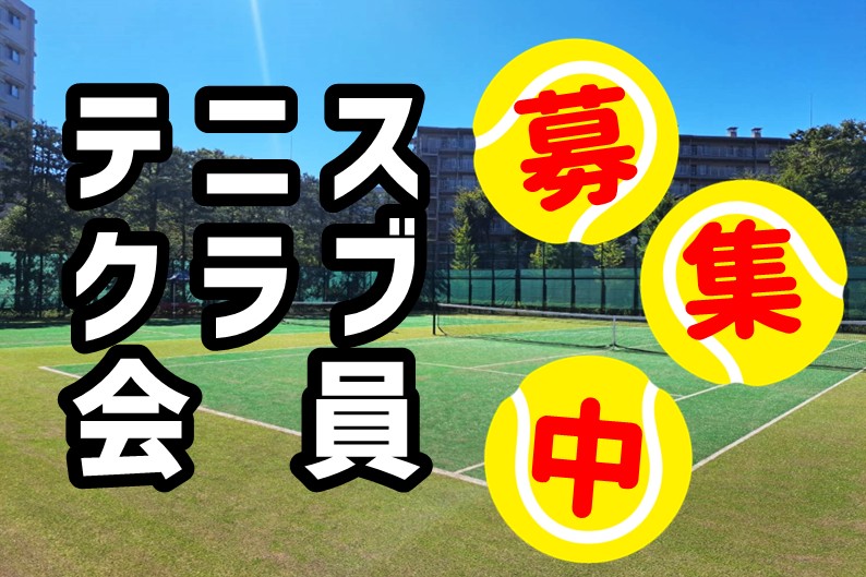 テニスクラブ併設｜プレーしたい時にプレーできます